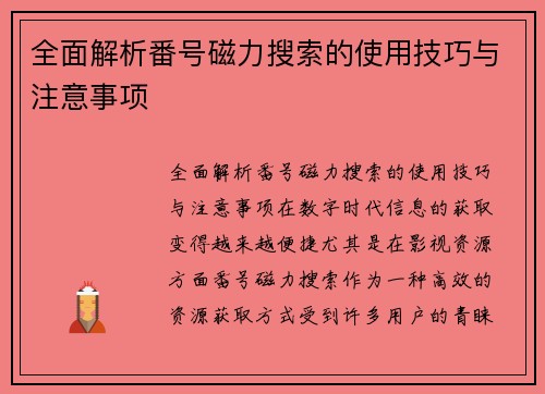全面解析番号磁力搜索的使用技巧与注意事项